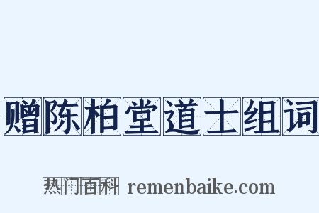 赠陈柏堂道士组词是什么意思的图片